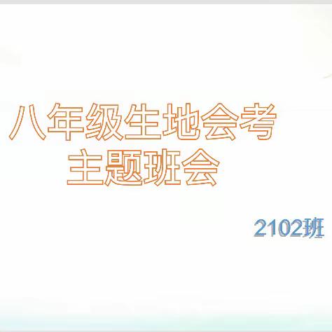 2102班生地会考主题班会掠影