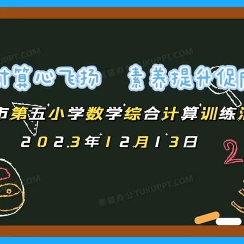 快乐计算心飞扬，素养提升促成长——三亚市第五小学数学综合计算训练活动