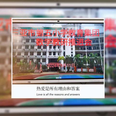 “教”海无涯需扬帆，“研”途有光共前行——三亚市第五小学教育集团数学教研活动