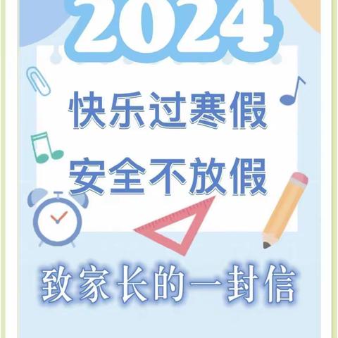 快乐迎寒假，安全不放假——芦山县清源中心校致家长一封信