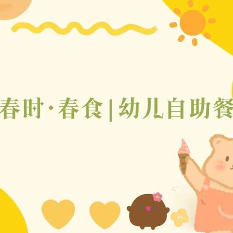 “春时·春食”－－海口市滨海中心幼儿园及其分园自助餐活动