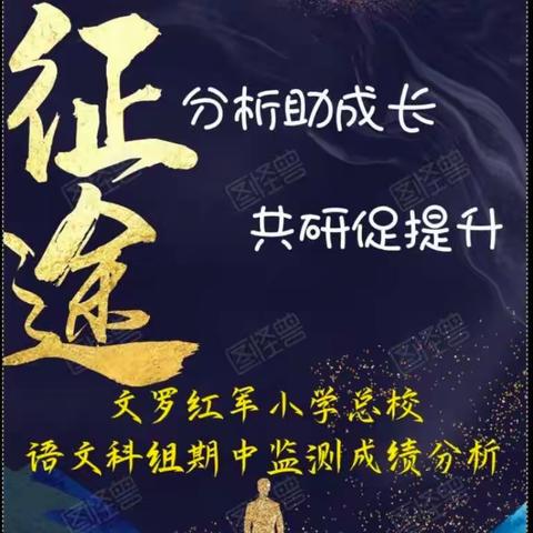 分析助成长 共研促提升——文罗红军小学总校语文科组期中监测成绩分析简报