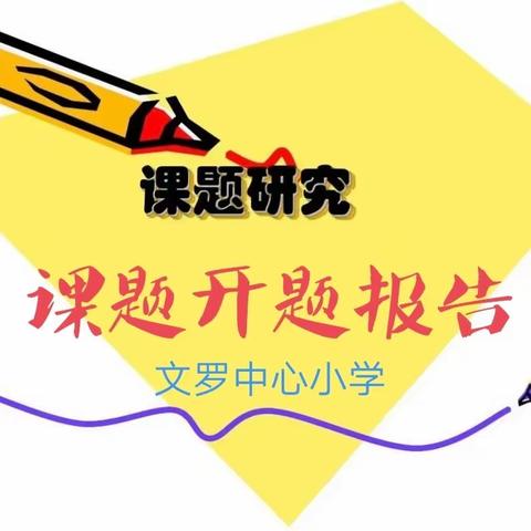 课题开题明思路   专家引领共提升——文罗中心小学《农村小学语文课堂分层作业实践研究》课题开题报告会