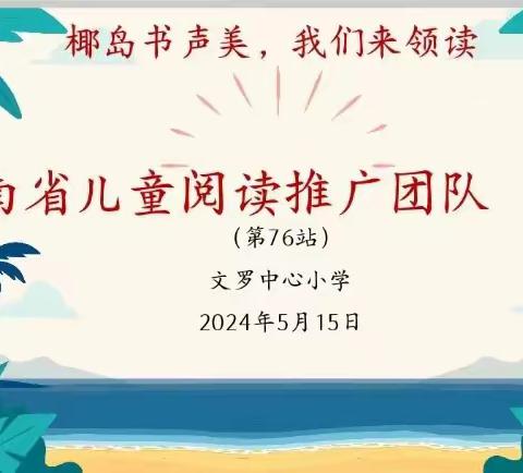 椰岛书声美  我们来领读（第76站）——“走进陵水县文罗中心小学