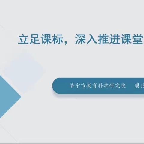 “研”途沐春风·助力新课堂——济宁市小学语文“新课程实施推进周”学习简记