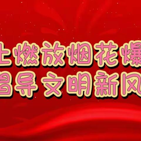 铜川市耀州区庙湾镇走马幼儿园关于禁止燃放烟花爆竹倡议书