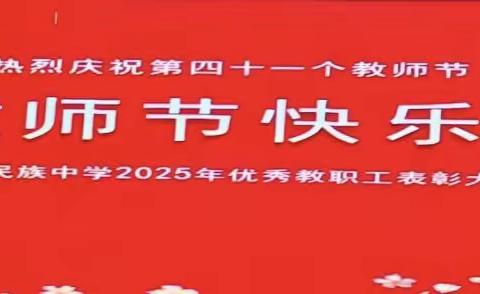躬耕教坛 强国有我 || 儋州市民族中学隆重举行第41个教师节表彰大会
