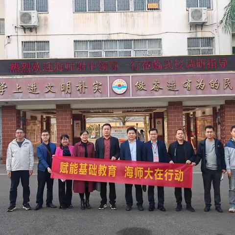 借力扬帆 启航新程——海南师范大学附属中学帮扶工作组莅临我校开展调研工作