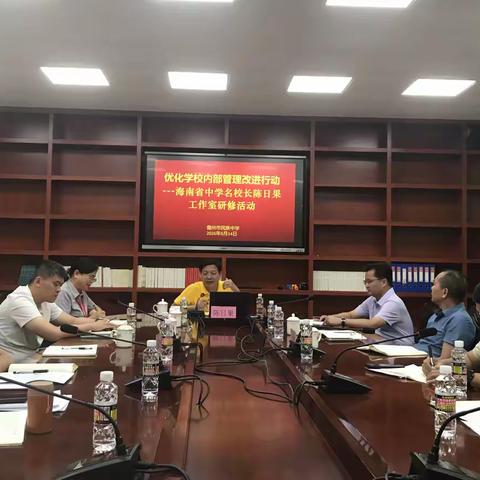 借力名师帮扶 优化内部管理 —— 海南省中学名校长陈日果工作室研修活动走进我校