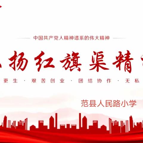 弘扬红旗渠精神——范县人民路小学