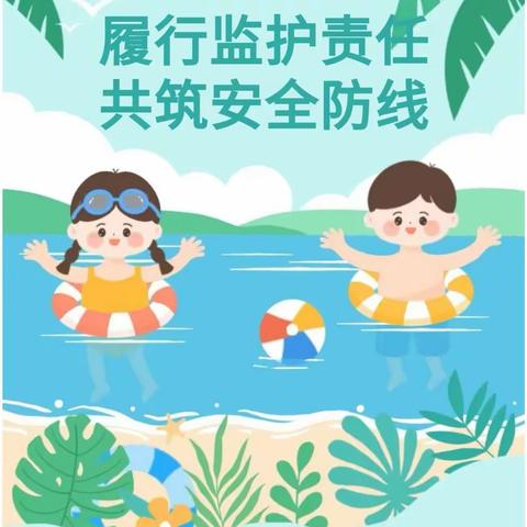 防“溺”于未然，安全度暑假——范县人民路小学召开暑假防溺水安全家长会