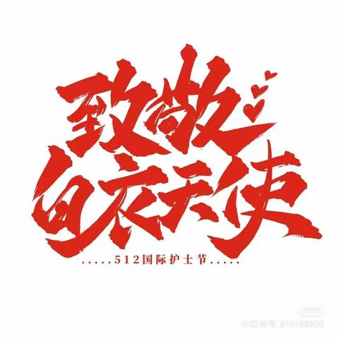 【友好路支行】友好路支行开展“5.12护士节慰问主题活动”