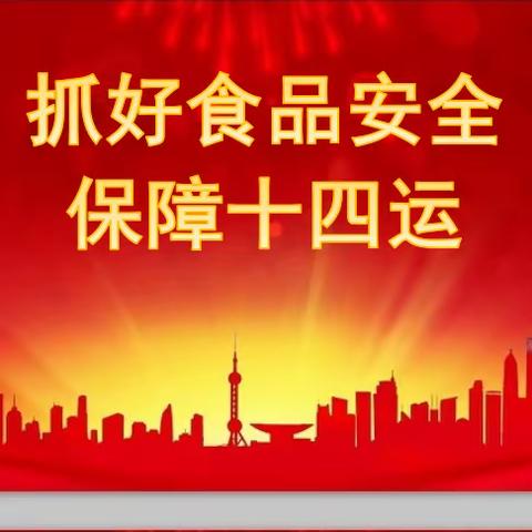 振兴新突破    县市监局全力做好十四运期间食品安全保障工作