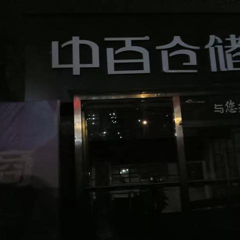 中百龙兴店2023.5.9晚间打烊报告