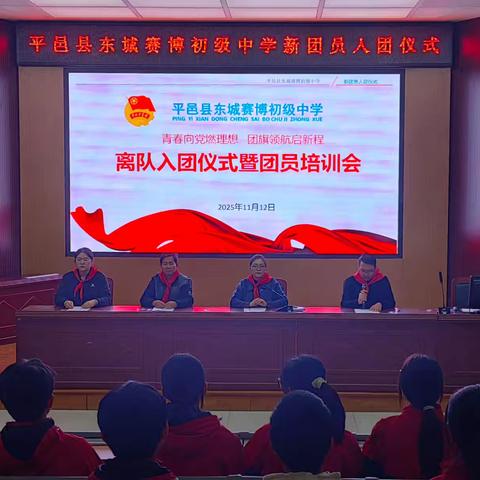 青春向党燃理想 团旗领航启新程——平邑县东城赛博初级中学举行离队入团仪式暨团员培训活动