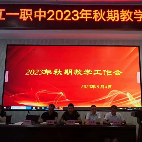 新学年，新起点，教学工作开启新征程——记垫江一职中2023年秋期教学工作会