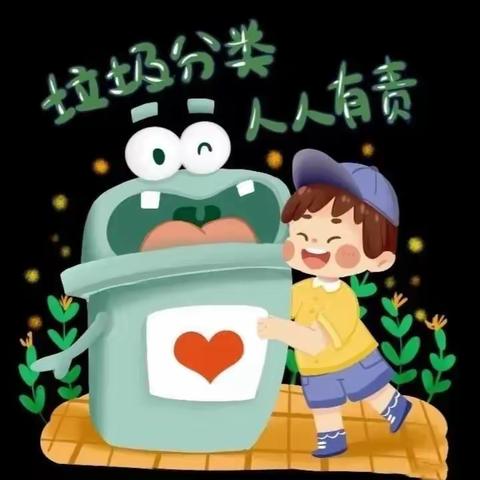 🌳垃圾分类，绿色“童”行——蔚蓝幼儿园绿色环保主题活动💐