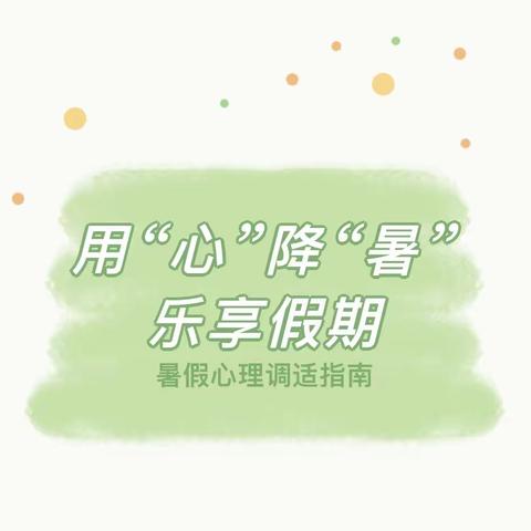 【润心行动】用“心”降“暑” 乐享假期——高资中心小学暑期心理健康教育小贴士