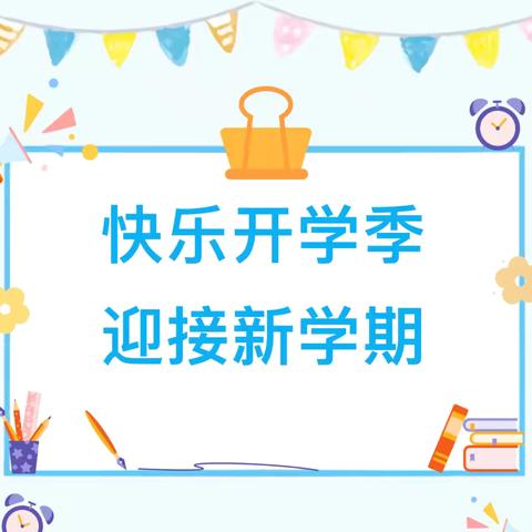 初秋相见，美好将至——高资中心小学 2024年秋季学期开学温馨提示