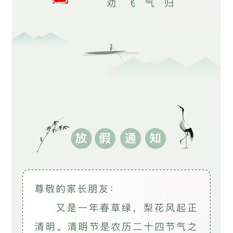 人间四月天 万物正清明——高资中心小学2025年清明节放假通知及安全提醒