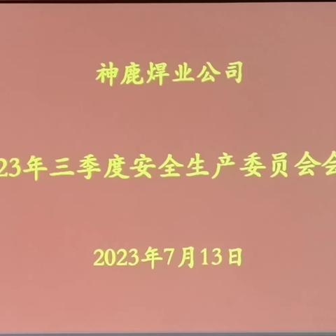 神鹿焊业公司召开2023年三季度安全生产委员会会议