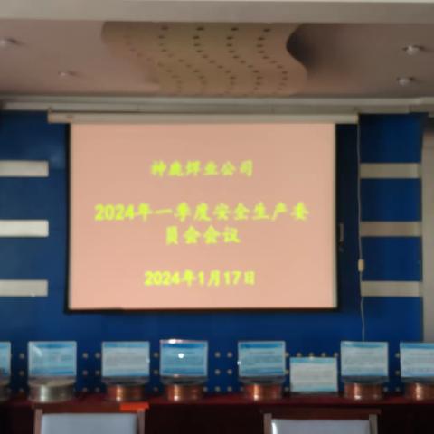 神鹿焊业公司召开2024年一季度安全生产委员会会议