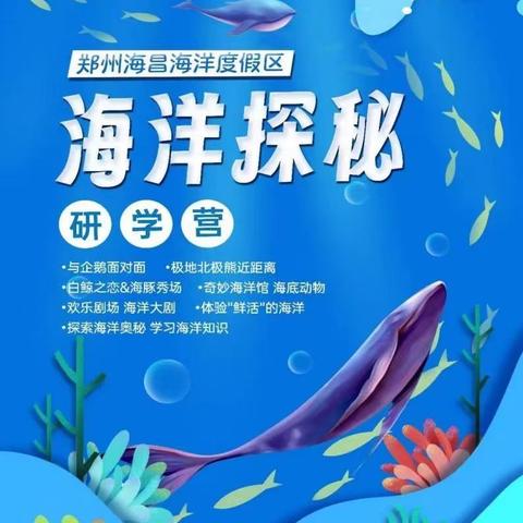 【郑州海昌公园】研学一日营——探秘海洋  乐在海昌