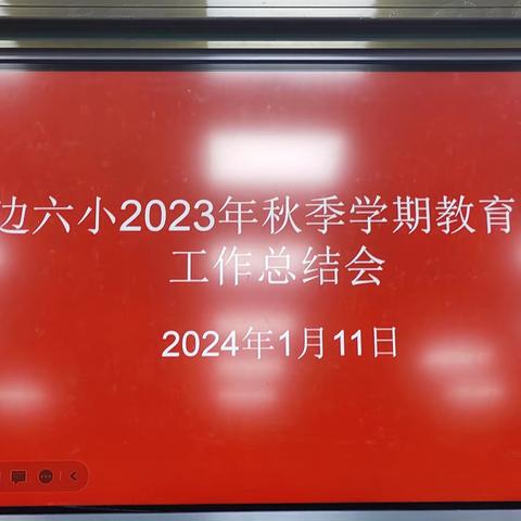 回眸耕耘路   筑梦新征程——靖边县第六小学秋季学期各部门工作总结汇报