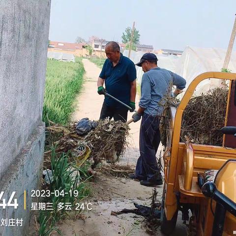 刘庄村4月19日人居环境工作日志