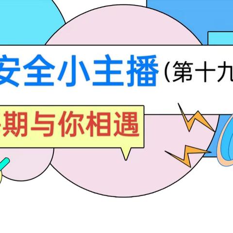 尉犁县孔雀幼儿园 安全小主播