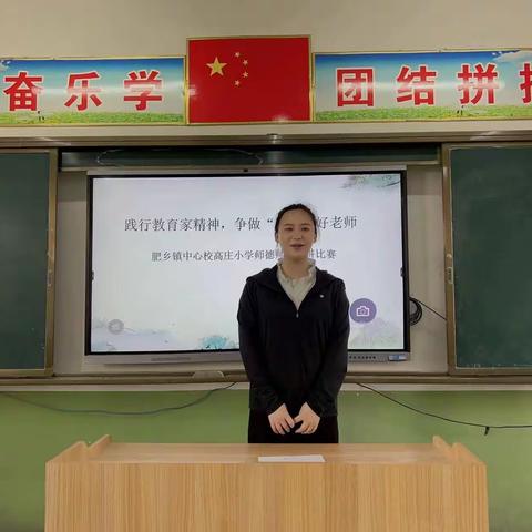 践行教育家精神 争做“四有”好老师——肥乡镇高庄小学举行师德师风演讲比赛