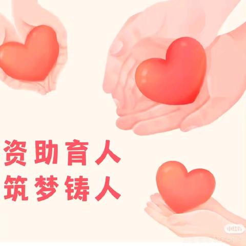 资助“育”人 筑“梦”铸人——陶文旅景东安厦幼儿园2025年春学前资助政策家长告知书