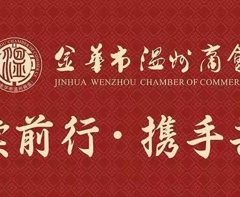 【节日祝福】金华市区温州商会恭祝大家元旦快乐！