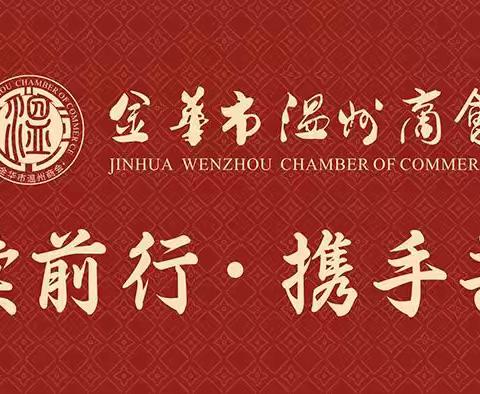 【节日祝福】金华市区温州商会恭祝大家元宵节快乐！