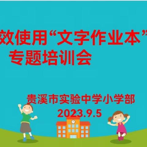 贵溪市实验中学小学部组织教师参加高效使用“文字作业本”专题培训会