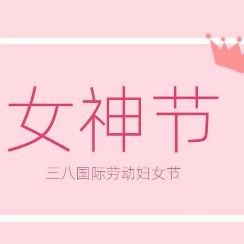 【创和长鑫幼儿园】—“遇见更好的自己”女神节主题活动