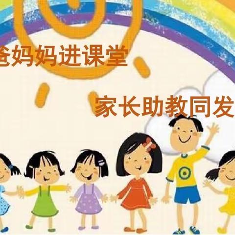 【创和长鑫幼儿园】—“育”见美好，家长进课堂