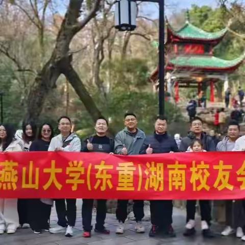 启新程，共奔赴——燕山大学（东重）湖南校友会元旦迎新活动