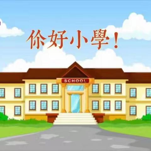 你好小学！