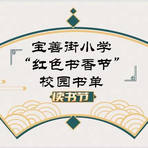 【宝善街小学   校园时讯】阅读红色经典，赓续红色血脉——宝善街小学“红色书香节”活动纪实