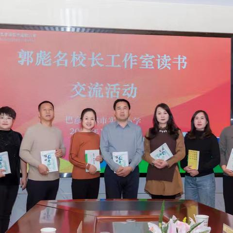 郭彪名校长工作室读书交流活动纪实