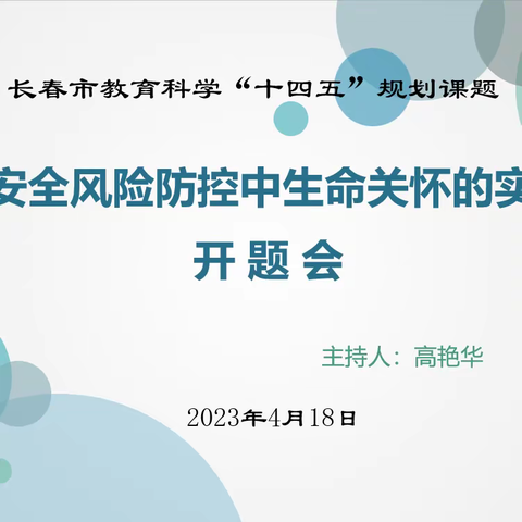 课题迎春开 科研向未来——“双减”背景下中小学安全风险防控中生命关怀的实践研究开题会活动纪实