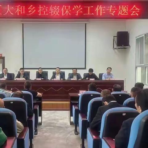 巴州区大和乡2023年控辍保学工作会在大和小学召开