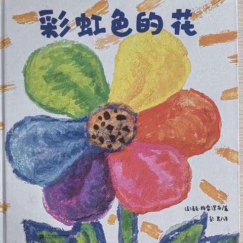 ❤️书香浸润童年，阅读点亮人生——亲子共读第3⃣️0⃣️期～《彩虹色的花》