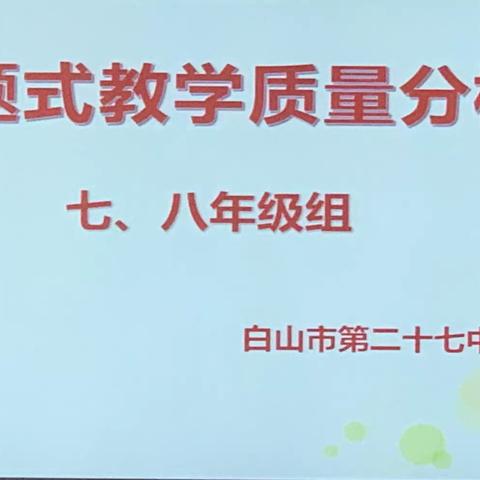 考而析得失，思而明未来——记白山市第二十七中学期末主题式教学质量分析会