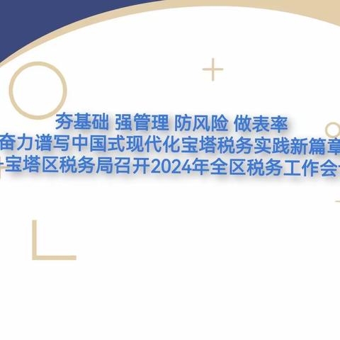 宝塔区税务局召开2024年全区税务工作会议