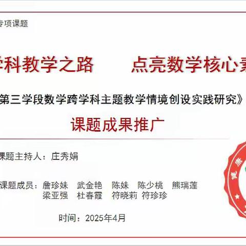 探索跨学科教学之路 ﻿点亮数学核心素养之光 ——省规划专项课题推广（琼海市中原镇中心学校第一次）