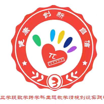 凝心聚力研课题 集思广益共成长——《第三学段数学跨学科主题教学情境创设实践研究》之线上研讨活动纪实（2025.10.21）