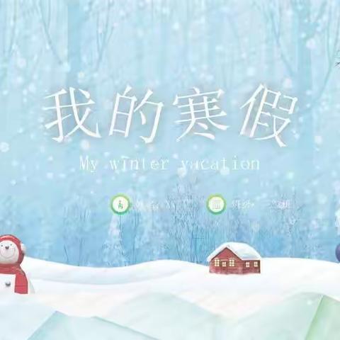 缤纷假期 “龙”重登场——高新区第二小学四年级寒假特色作业