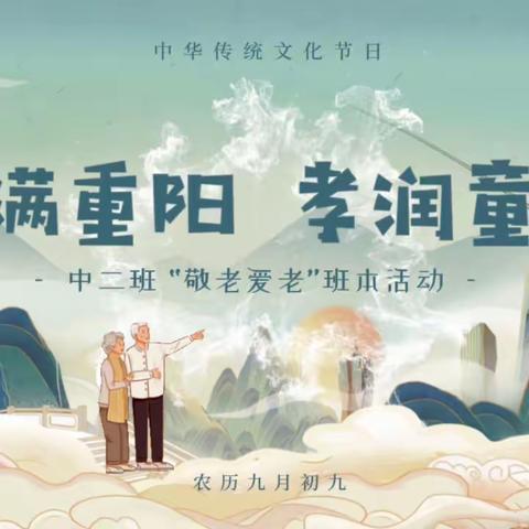 【中二班】：九九重阳节·浓浓祖孙情